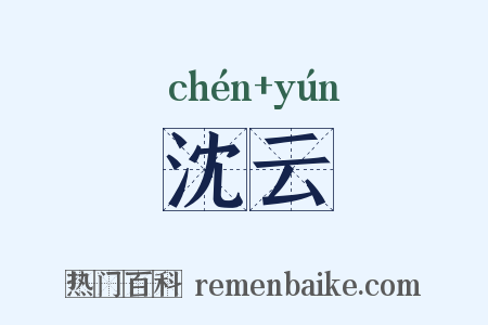 沈云是什么意思的图片